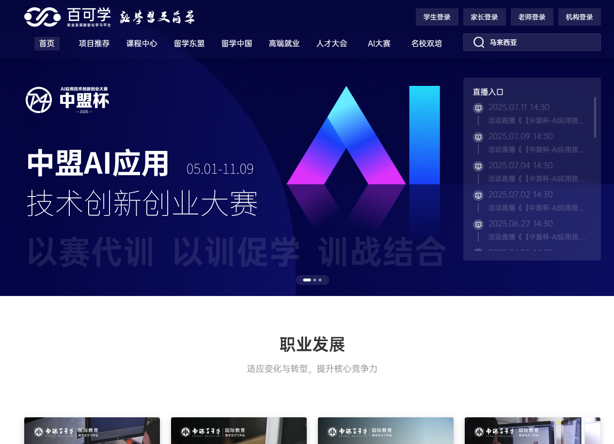 百可学职业发展数智化学习平台界面截图