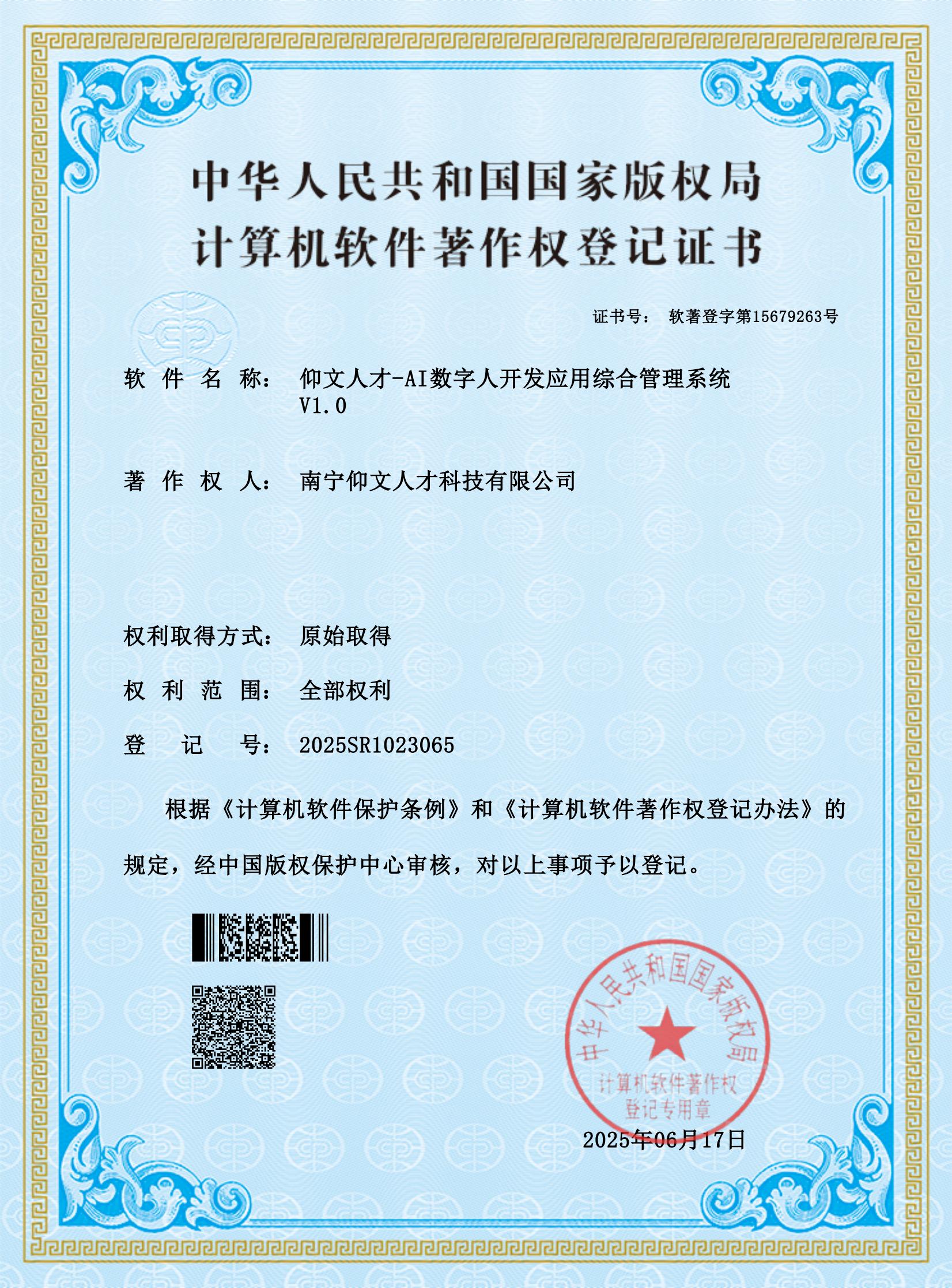 仰文科技AI短视频矩阵系统软件著作权证书