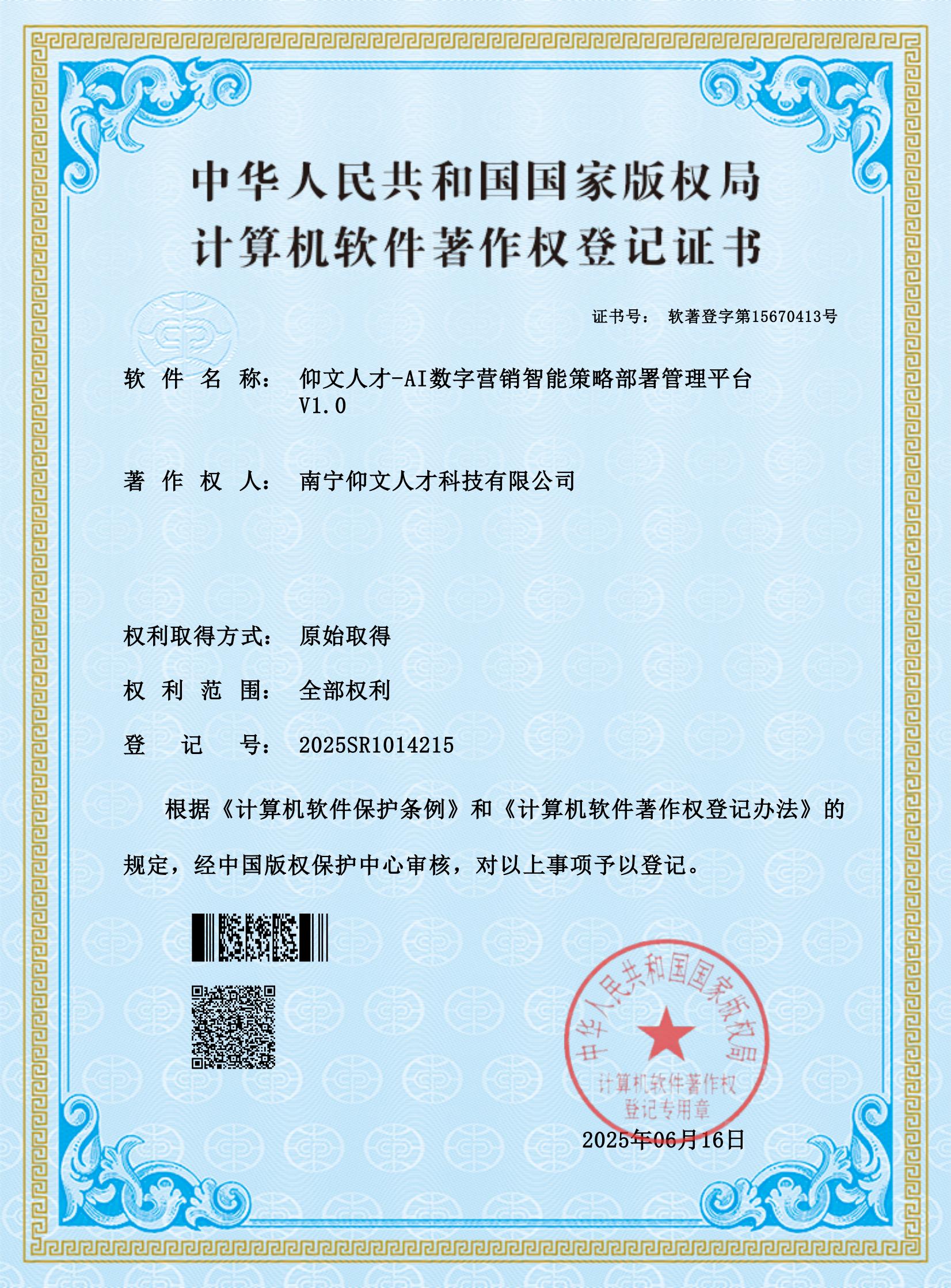 仰文科技AI精准获获系统软件著作权证书