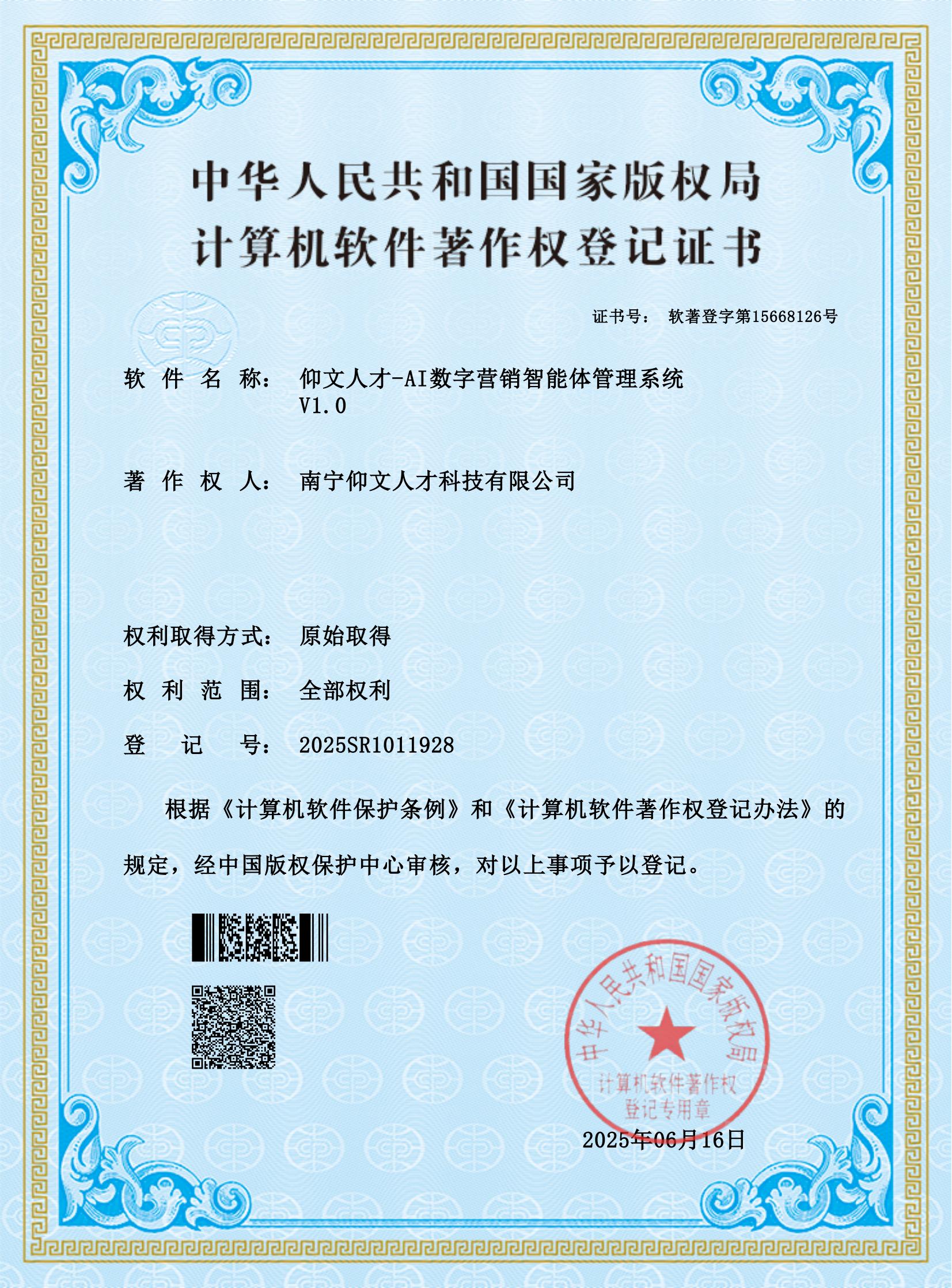 仰文科技AI智慧分销小程序软件著作权证书